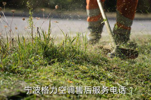 宁波格力空调售后服务电话