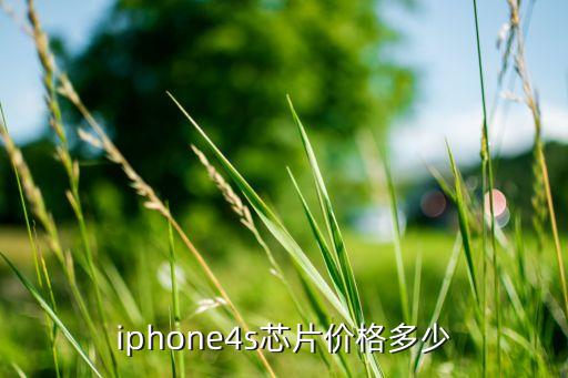 苹果4s基带芯片多少钱，iphone4s芯片价格多少