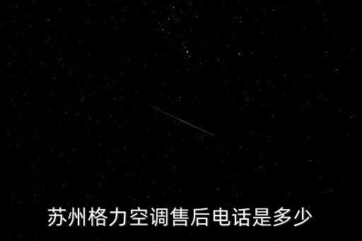格力空调柯桥维修电话是多少，绍兴格力空调客户服务热线是多少