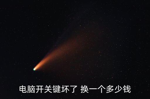 电脑换电源键多少钱，修一个电源键多少钱