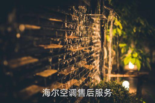 海尔空调售后服务