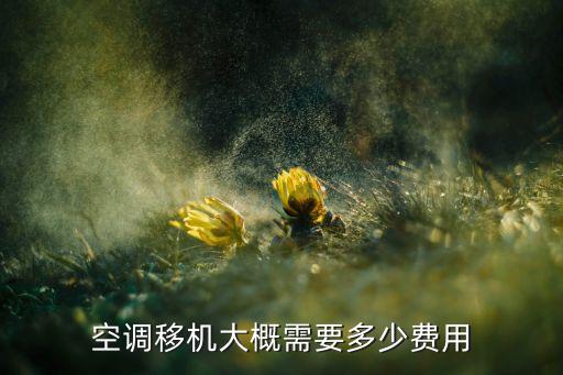上海空调移机多少钱，移空调多少钱