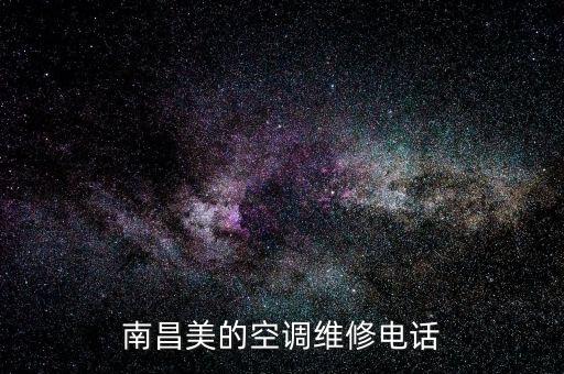 江西美的空调售后电话是多少钱，美的空调维修电话是多少