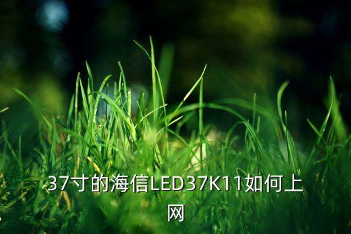 37寸的海信LED37K11如何上网
