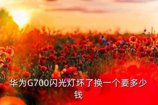 手机维修闪光灯多少钱，手机闪光灯换一个多少钱