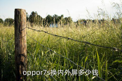 oppor7s换内外屏多少钱