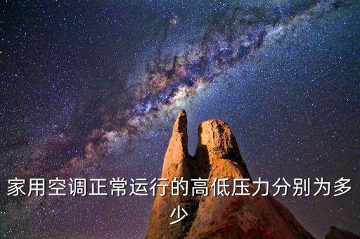 家用空调正常运行的高低压力分别为多少
