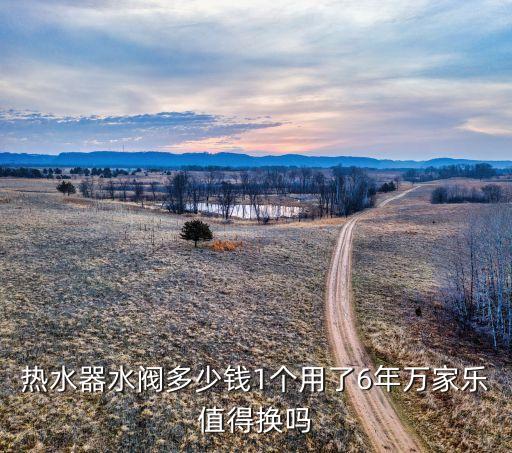 万家乐热水器电磁阀多少钱，万家乐电热水器多少钱