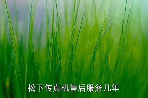 松下传真机售后服务几年