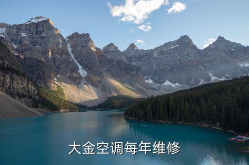 大金中央空调如何保修，大金空调保修期多久