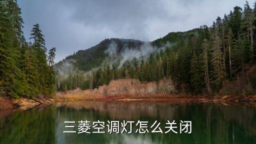 三菱空调灯怎么关闭