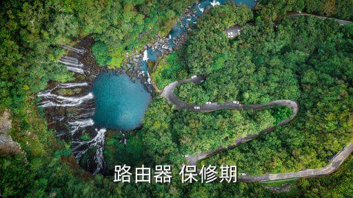 路由器 保修期