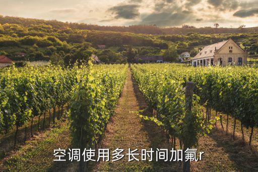 空调使用多长时间加氟r