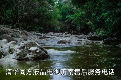 清华同方液晶电视济南售后服务电话