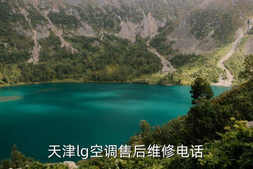 天津lg空调售后维修电话