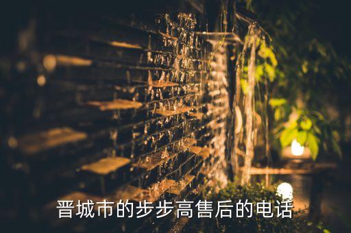 晋城vivo售后在哪里，晋城市的步步高售后的电话
