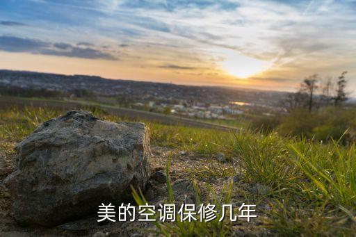 美的变频空调保修期多久，美的空调保修几年