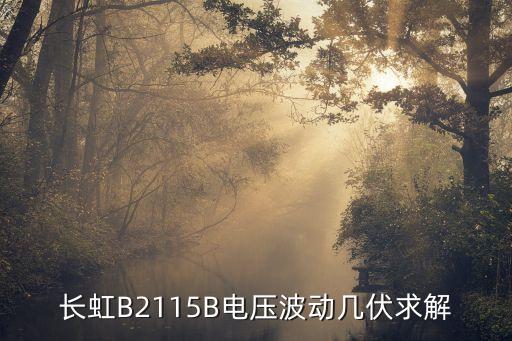 长虹B2115B电压波动几伏求解