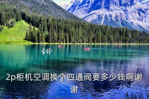 海尔空调更换四通阀多少钱，空调上的四通阀市场价是多少