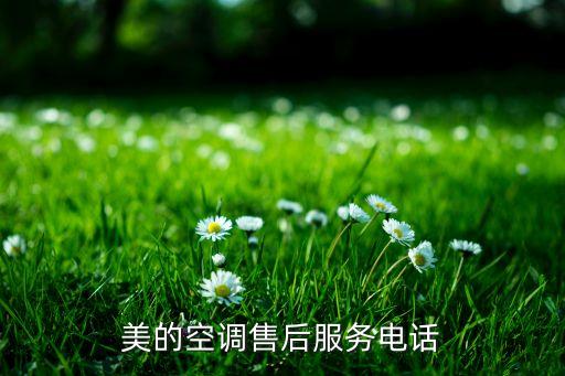 美的空调客服电话多少，美的空调售后服务电话