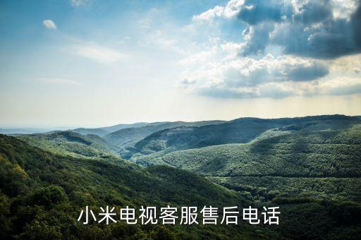 小米电视客服售后电话