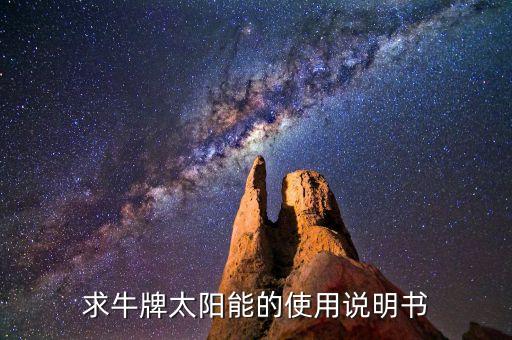 求牛牌太阳能的使用说明书