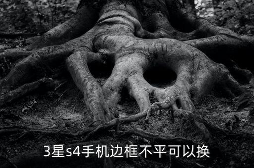 3星s4手机边框不平可以换