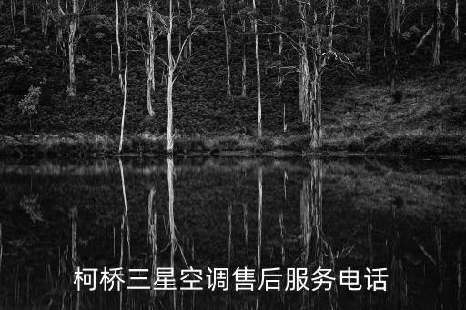 三星杭州空调售后服务电话是多少，三星维修电话