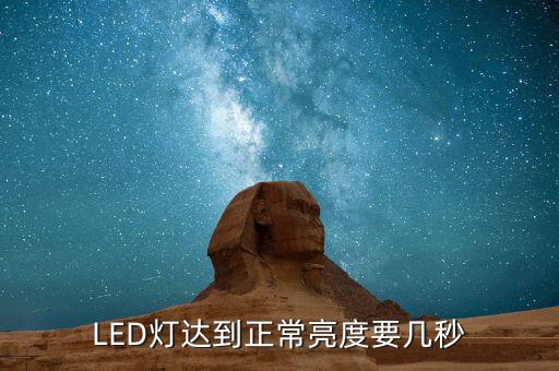 LED灯达到正常亮度要几秒