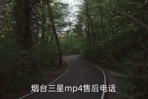 烟台三星mp4售后电话