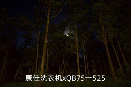 康佳洗衣机xQB75一525