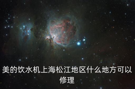 美的饮水机上海松江地区什么地方可以修理