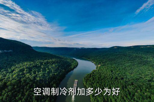 空调制冷剂加多少为好