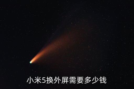 小米5换外屏需要多少钱