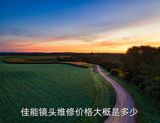 佳能镜头维修价格大概是多少
