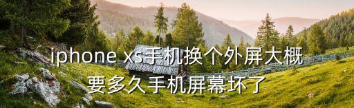 苹果换外屏要多久，iphone售后换屏幕多久