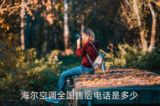 海尔空调全国售后电话是多少