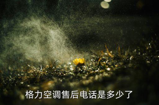 格力空调售后电话是多少了