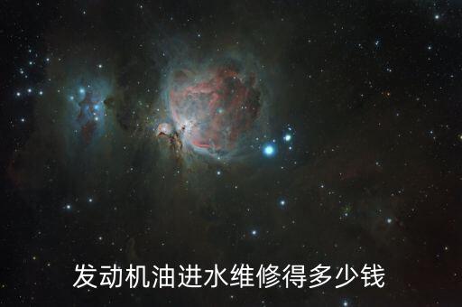 发动机油进水维修得多少钱