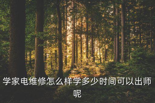家电维修要学多久，有谁知道学习维修电脑要学习多久