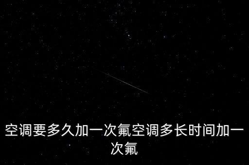 空调要多久加一次氟空调多长时间加一次氟