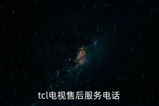 tcl电视售后服务电话