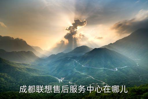 成都联想售后服务中心在哪儿
