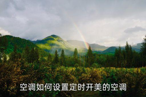 空调如何设置定时开美的空调