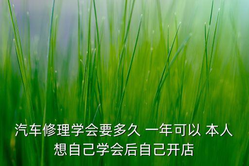 开汽车修理店多久可以转，开汽修厂多长时间能回本