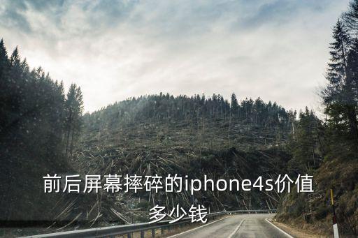 前后屏幕摔碎的iphone4s价值多少钱