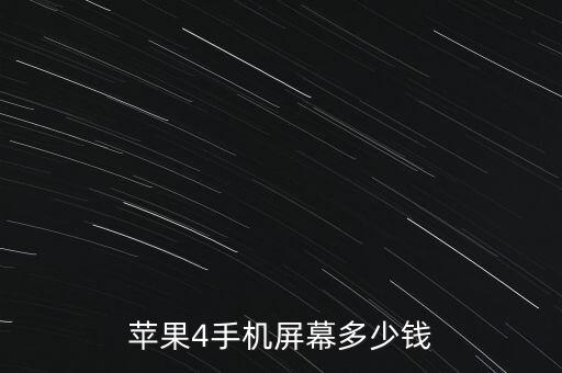 苹果4手机屏幕多少钱