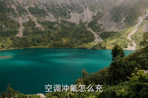 空调冲氟怎么充
