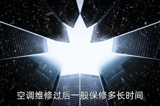空调维修过后一般保修多长时间