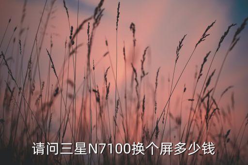 请问三星N7100换个屏多少钱